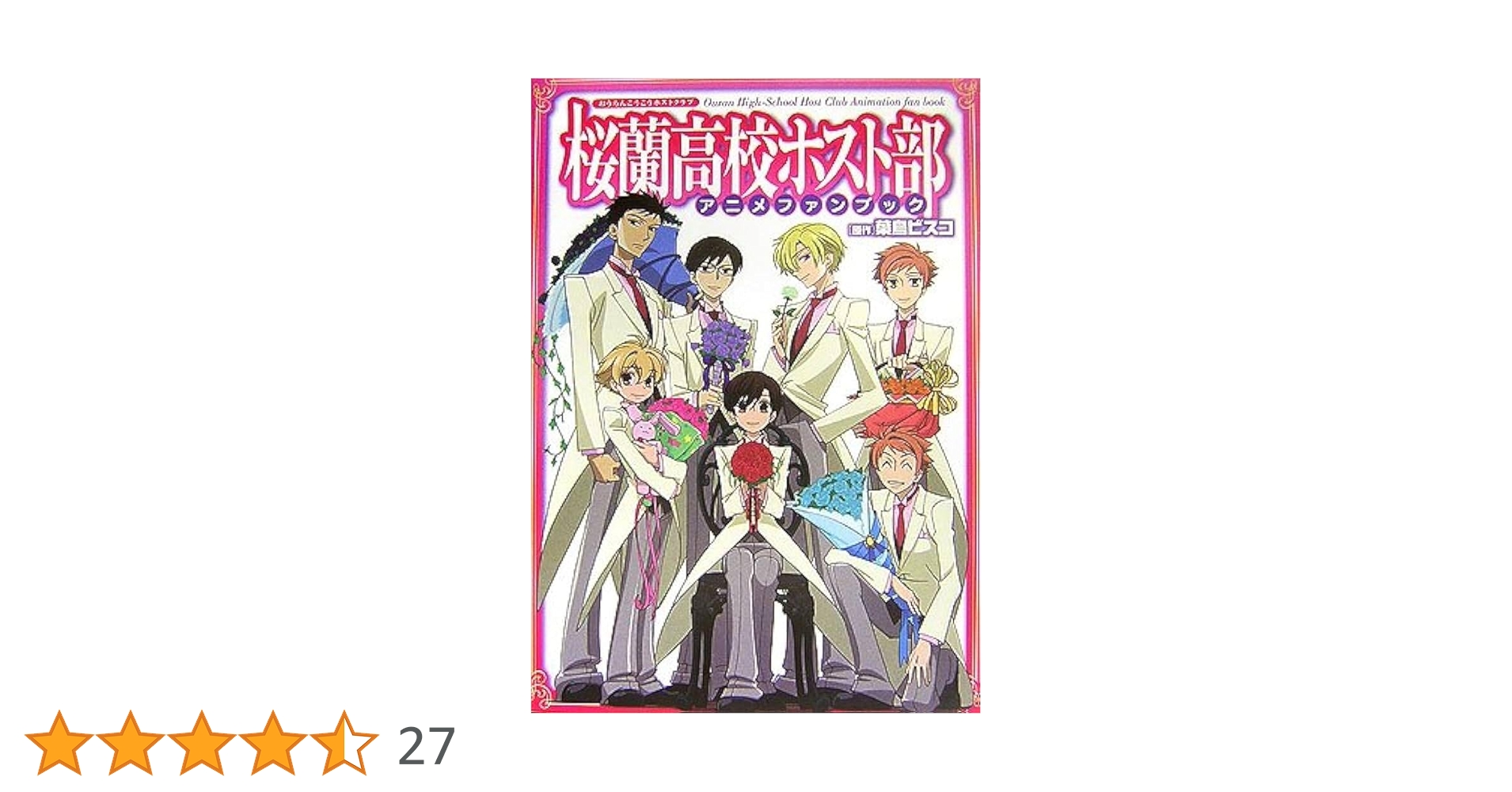 桜蘭高校ホスト部アニメファンブック | 葉鳥 ビスコ, 白泉社書籍編集部